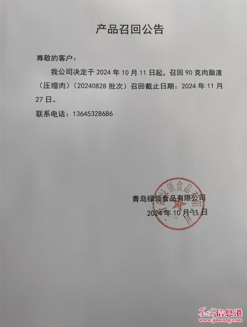 青島綠領(lǐng)食品有限公司召回公告